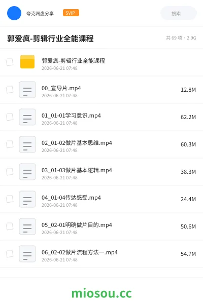 《郭爱疯-剪辑行业全能课程》教程网盘|学习资源网盘