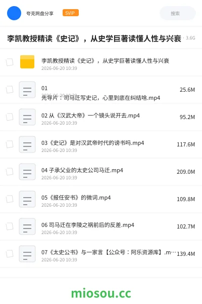 《李凯教授精读《史记》,从史学巨著读懂人性与兴衰》教程学习资源封面