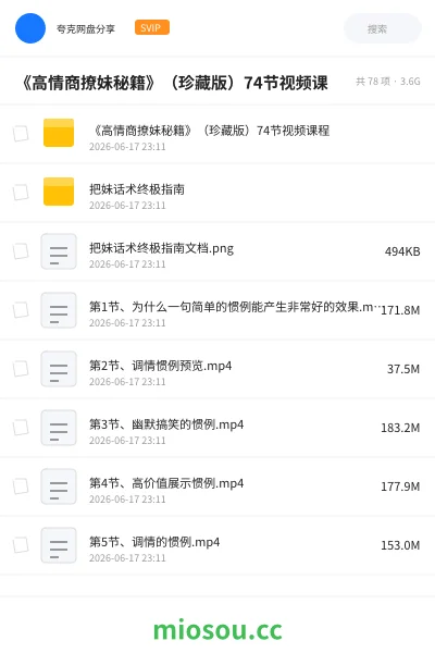 《《高情商撩妹秘籍》(珍藏版)74节视频课》教程学习资源封面