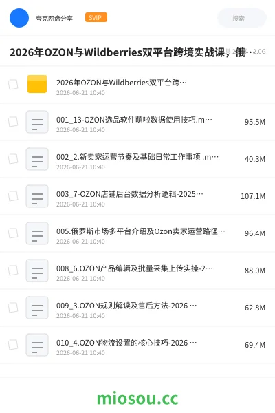《2026年OZON与Wildberries双平台跨境实战课,俄系跨境开店入驻、选品运营、广告投产、物流售后、数据优化全落地课程》人工智能网盘|学习资源网盘
