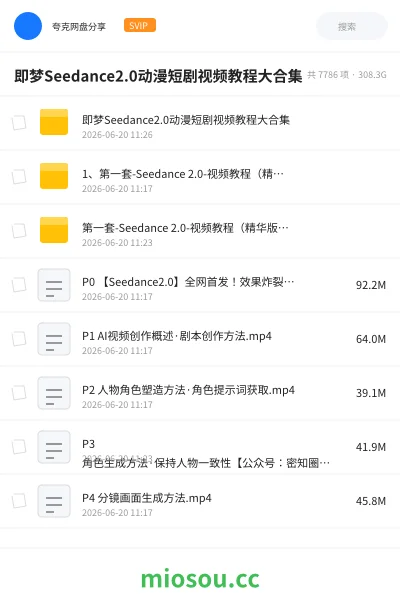 《即梦Seedance2.0动漫短剧视频教程大合集》人工智能网盘|学习资源网盘