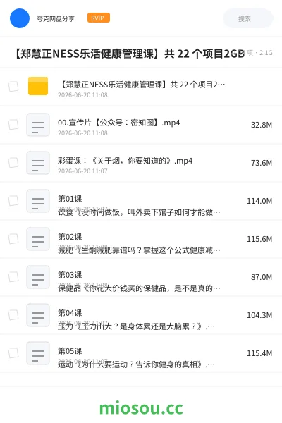《【郑慧正NESS乐活健康管理课】共 22 个项目2GB》教程网盘|学习资源网盘