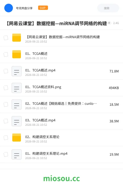 《【网易云课堂】数据挖掘—miRNA调节网络的构建》教程网盘|学习资源网盘