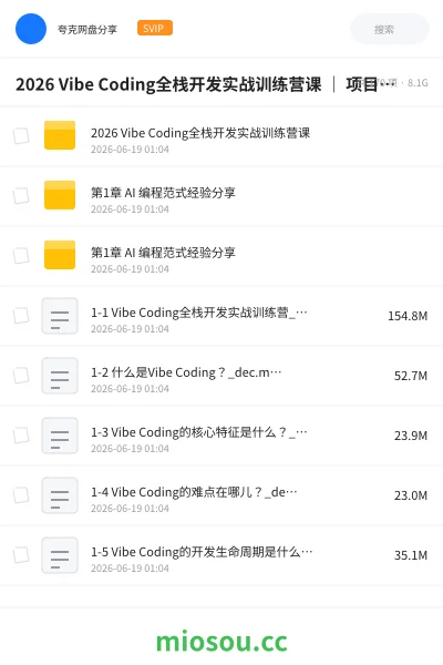《2026 Vibe Coding全栈开发实战训练营课 | 项目实战 | 就业课程》人工智能网盘|学习资源网盘