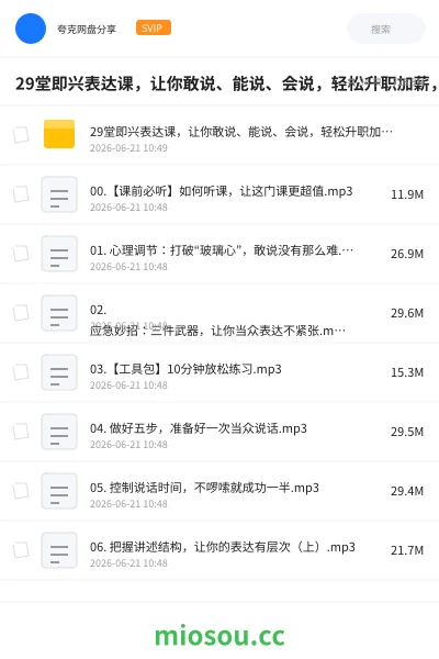《29堂即兴表达课,让你敢说、能说、会说,轻松升职加薪,搞定人际》教程学习资源封面