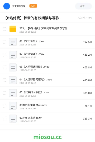 《【B站付费】梦章的有效阅读与写作》教程网盘|学习资源网盘