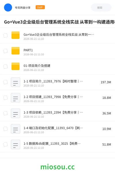 《Go+Vue3企业级后台管理系统全栈实战 从零到一构建通用权限架构与前后端分离项目》编程网盘|学习资源网盘