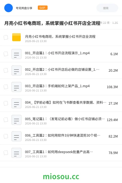 《月亮小红书电商班,系统掌握小红书开店全流程》人工智能网盘|学习资源网盘