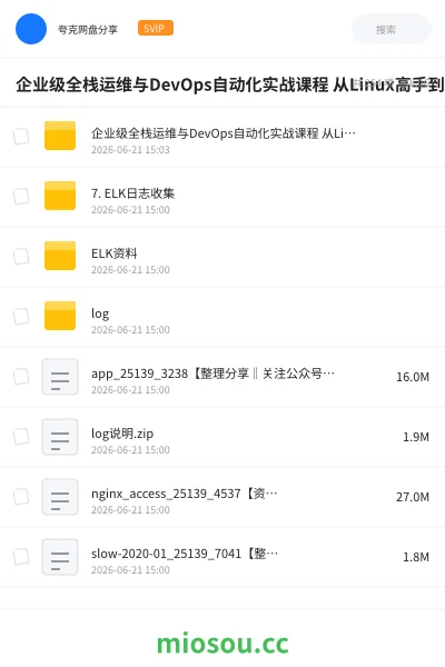 《企业级全栈运维与DevOps自动化实战课程 从Linux高手到云原生架构师》教程网盘|学习资源网盘