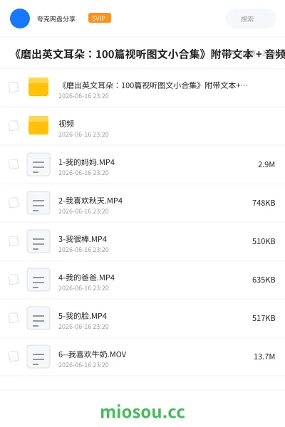 《《磨出英文耳朵:100篇视听图文小合集》附带文本 + 音频+视频》英语网盘|学习资源网盘