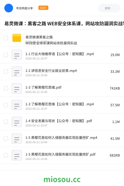 《易灵微课:黑客之路 WEB安全体系课,网站攻防漏洞实战学习》教程网盘|学习资源网盘