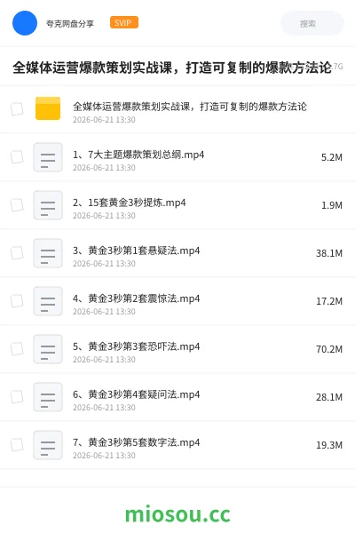 《全媒体运营爆款策划实战课,打造可复制的爆款方法论》人工智能网盘|学习资源网盘