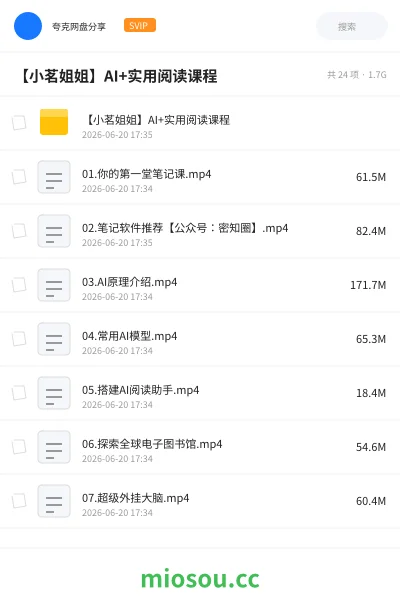 《【小茗姐姐】AI+实用阅读课程》人工智能网盘|学习资源网盘
