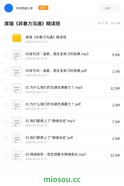 《席瑞《非暴力沟通》精读班》教程网盘|学习资源网盘