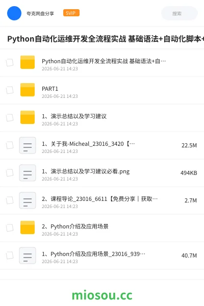 《Python自动化运维开发全流程实战 基础语法+自动化脚本+爬虫项目与自动化运维实践》编程网盘|学习资源网盘