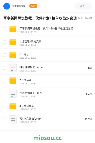 《军事新闻解说教程,伙伴计划+接单收徒双变现》人工智能网盘|学习资源网盘
