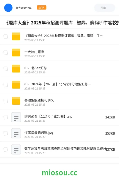《《题库大全》2025年秋招测评题库—智鼎、赛码、牛客校招等(包含视频解析、题库 )》公考网盘|学习资源网盘