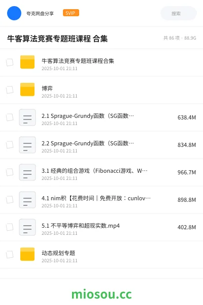 《牛客算法竞赛专题班课程 合集》编程网盘｜学习资源网盘