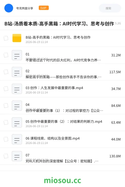 《B站-汤质看本质-高手黑箱：AI时代学习、思考与创作》教程网盘｜学习资源网盘