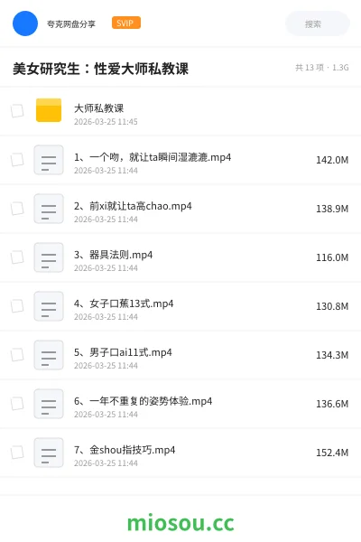 《美女研究生:性爱大师私教课》教程网盘|学习资源网盘