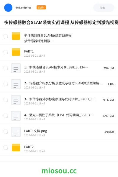 《多传感器融合SLAM系统实战课程 从传感器标定到激光视觉惯性算法精读与优化》教程网盘｜学习资源网盘