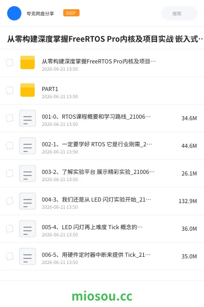 《从零构建深度掌握FreeRTOS Pro内核及项目实战 嵌入式RTOS系统开发全栈指南》教程网盘|学习资源网盘