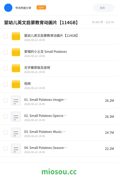 《婴幼儿英文启蒙教育动画片【114GB】》教程网盘|学习资源网盘