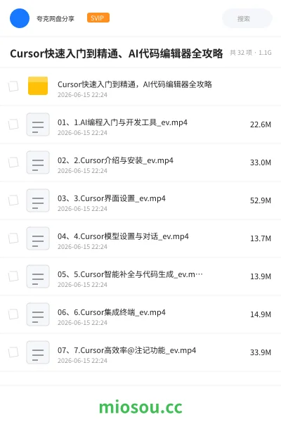 《Cursor快速入门到精通、AI代码编辑器全攻略》人工智能网盘|学习资源网盘