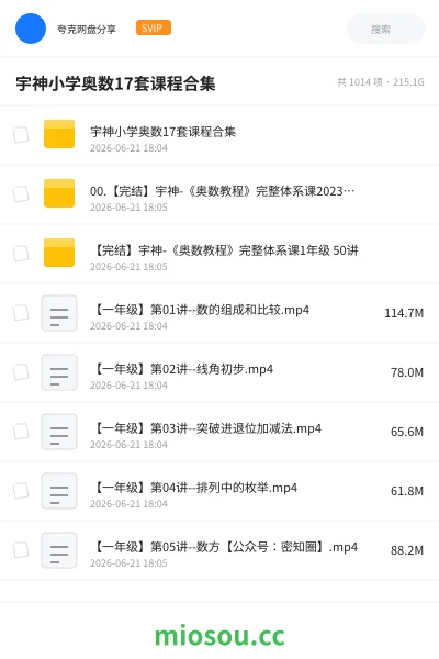 《宇神小学奥数17套课程合集》教程网盘|学习资源网盘