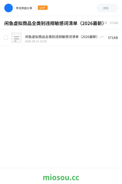 《闲鱼虚拟商品全类别违规敏感词清单(2026最新)》教程网盘|学习资源网盘