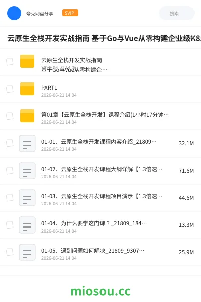 《云原生全栈开发实战指南 基于Go与Vue从零构建企业级K8s多集群自动化管理平台》教程学习资源封面