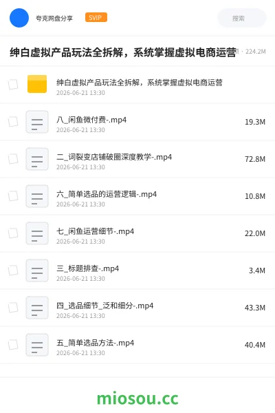 《绅白虚拟产品玩法全拆解,系统掌握虚拟电商运营》教程网盘|学习资源网盘