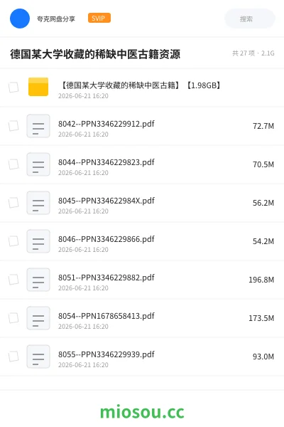 《德国某大学收藏的稀缺中医古籍资源》医学网盘|学习资源网盘