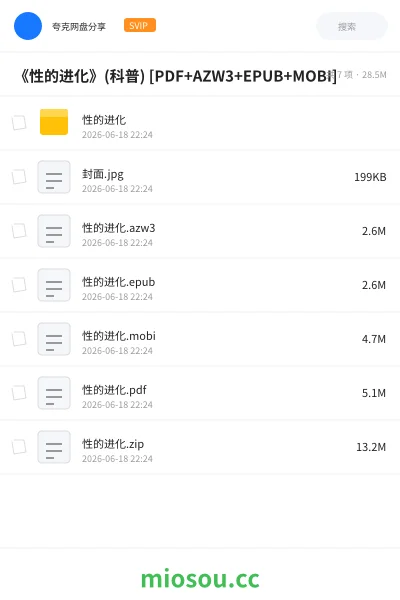 《《性的进化》(科普) [PDF+AZW3+EPUB+MOBI]》书籍网盘｜学习资源网盘