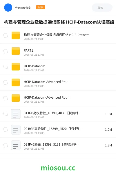 《构建与管理企业级数据通信网络 HCIP-Datacom认证高级课程(含OSPF、BGP、堆叠、防火墙等全模块)》教程学习资源封面
