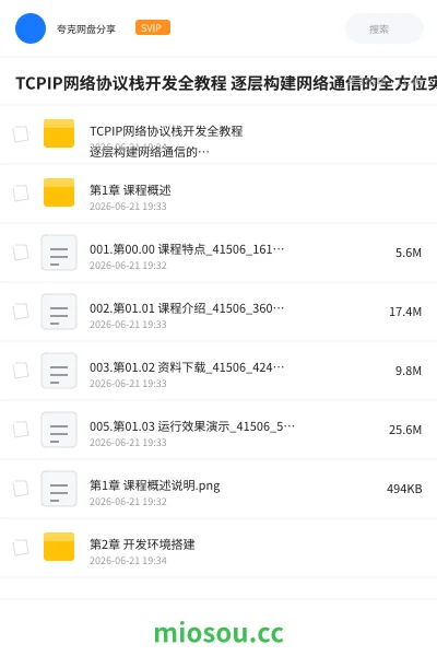 《TCPIP网络协议栈开发全教程 逐层构建网络通信的全方位实践课程 TCPIP协议栈完全手册》编程学习资源封面