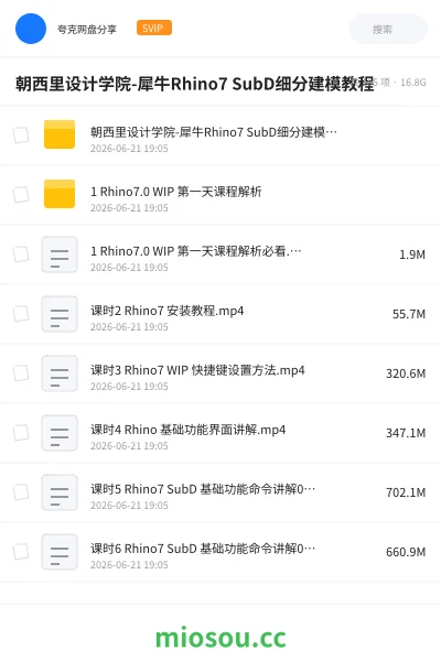 《朝西里设计学院-犀牛Rhino7 SubD细分建模教程》教程网盘|学习资源网盘