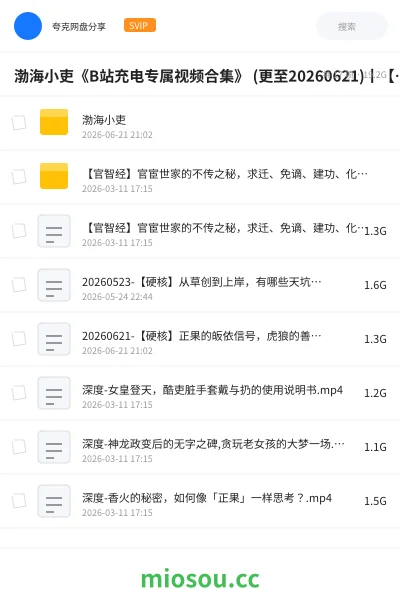 《渤海小吏《B站充电专属视频合集》 (更至20260621)丨【硬核】正果的皈依信号,虎狼的善终之道【师、比、小畜】》教程学习资源封面