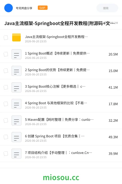 《Java主流框架-Springboot全程开发教程(附源码+文档)》编程网盘|学习资源网盘