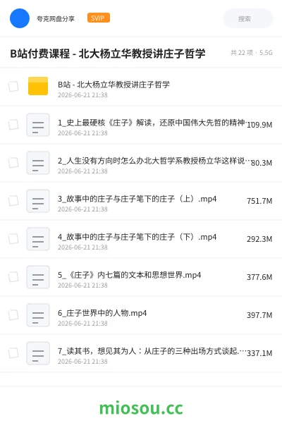 《B站付费课程 - 北大杨立华教授讲庄子哲学》教程学习资源封面