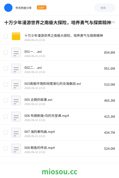 《十万少年漫游世界之南极大探险,培养勇气与探索精神》教程网盘|学习资源网盘