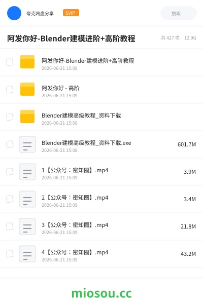 《阿发你好-Blender建模进阶+高阶教程》教程网盘|学习资源网盘