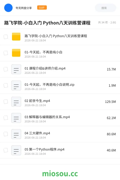 《路飞学院-小白入门 Python八天训练营课程》编程网盘|学习资源网盘