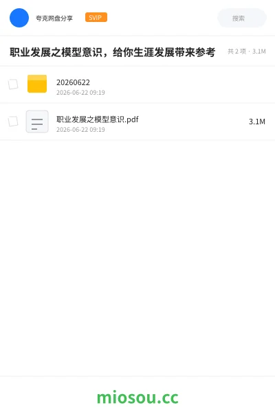 《职业发展之模型意识,给你生涯发展带来参考》书籍网盘|学习资源网盘