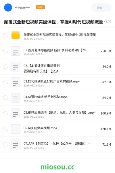 《颠覆式全新短视频实操课程,掌握AI时代短视频流量》人工智能网盘|学习资源网盘