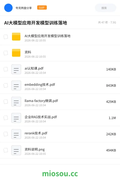 《AI大模型应用开发模型训练落地》人工智能网盘|学习资源网盘