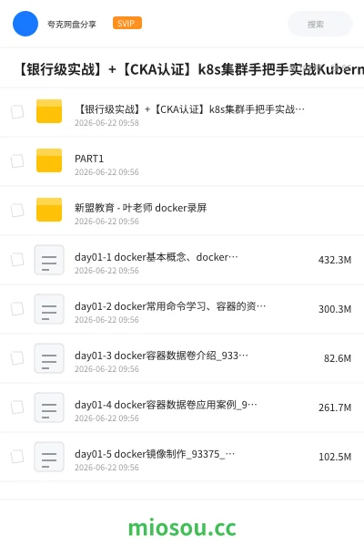 《【银行级实战】+【CKA认证】k8s集群手把手实战Kubernetes全栈技术培训》编程学习资源封面
