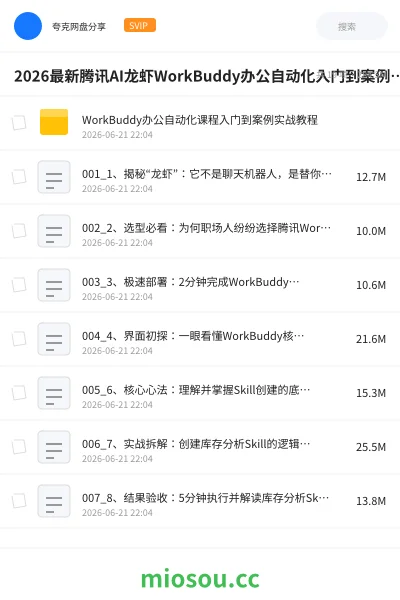 《2026最新腾讯AI龙虾WorkBuddy办公自动化入门到案例实战教程》人工智能网盘｜学习资源网盘