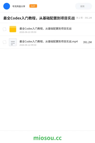 《最全Codex入门教程 从基础配置到项目实战》人工智能网盘｜学习资源网盘