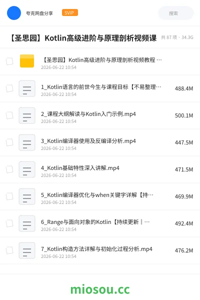 《【圣思园】Kotlin高级进阶与原理剖析视频课》人工智能网盘|学习资源网盘